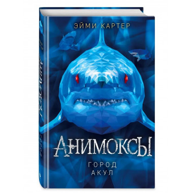 Город акул (#3).