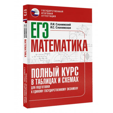 ЕГЭ. Математика. Полный курс в таблицах и схемах для подгото