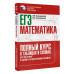 ЕГЭ. Математика. Полный курс в таблицах и схемах для подгото