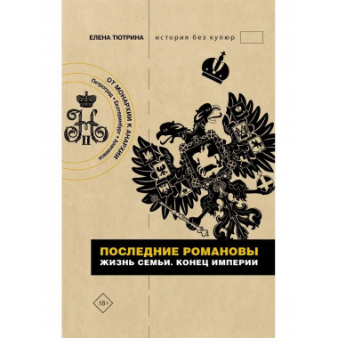 Последние Романовы. Жизнь семьи. Конец империи.