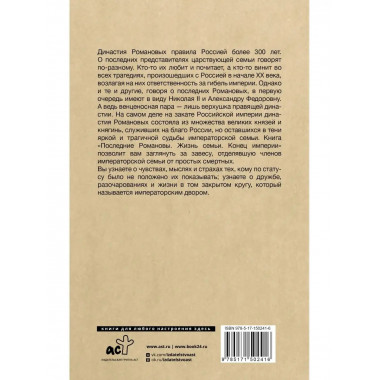 Последние Романовы. Жизнь семьи. Конец империи.