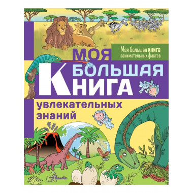 Моя большая книга увлекательных знаний.