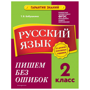 Русский язык. 2 класс. Пишем без ошибок.
