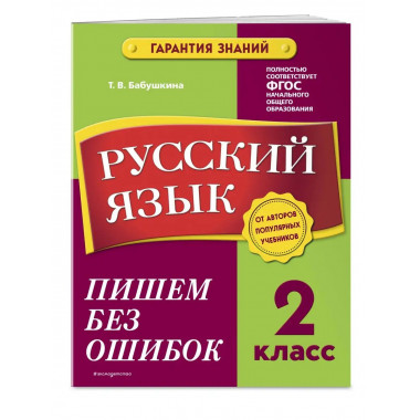 Русский язык. 2 класс. Пишем без ошибок.