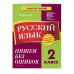 Русский язык. 2 класс. Пишем без ошибок.