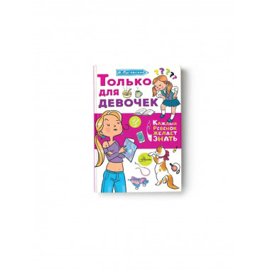 Только для девочек.