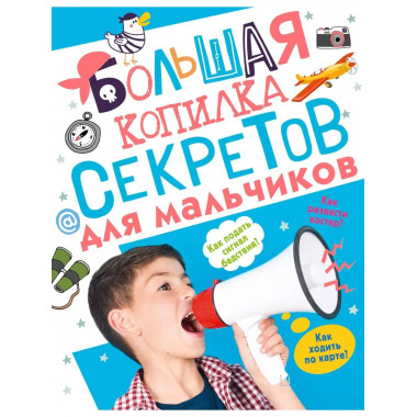 Большая копилка секретов для мальчиков.