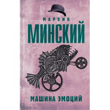 Машина эмоций.