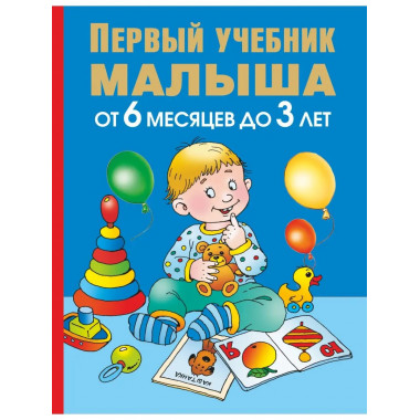 Первый учебник малыша. От 6 месяцев до 3 лет.