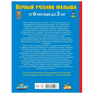 Первый учебник малыша. От 6 месяцев до 3 лет.