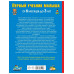 Первый учебник малыша. От 6 месяцев до 3 лет.