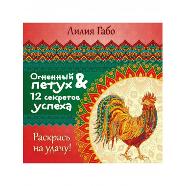 Огненный Петух и 12 секретов успеха.