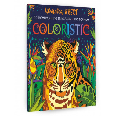 Coloristic Цветовой квест по номерам.