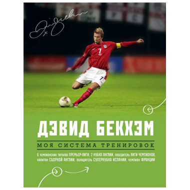 Дэвид Бекхэм. Моя система тренировок.