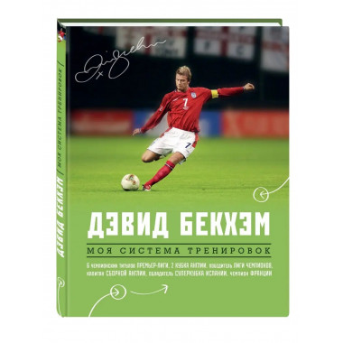 Дэвид Бекхэм. Моя система тренировок.