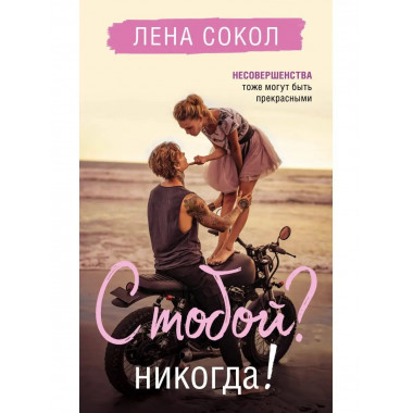 С тобой? Никогда!.