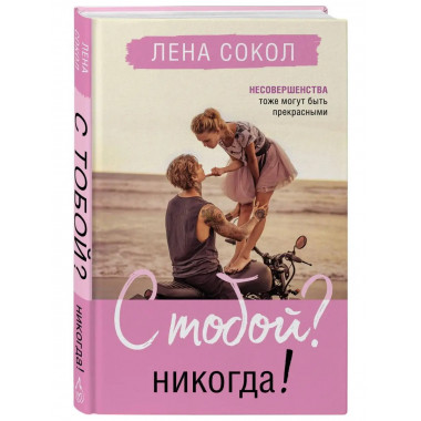 С тобой? Никогда!.
