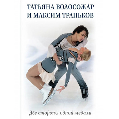 Татьяна Волосожар и Максим Траньков. Две стороны одной медал