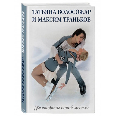 Татьяна Волосожар и Максим Траньков. Две стороны одной медал