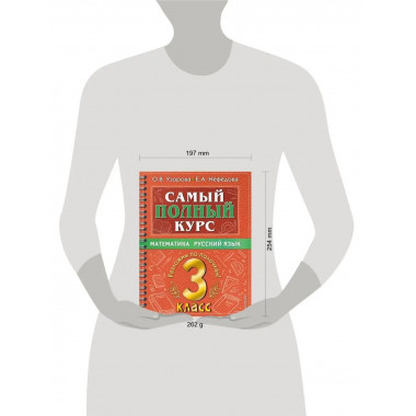 Самый полный курс. 3 класс. Математика. Русский язык.