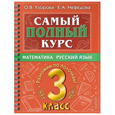 Самый полный курс. 3 класс. Математика. Русский язык.
