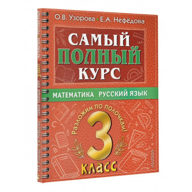 Самый полный курс. 3 класс. Математика. Русский язык.