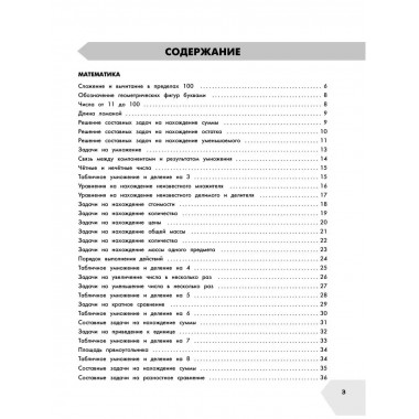 Самый полный курс. 3 класс. Математика. Русский язык.