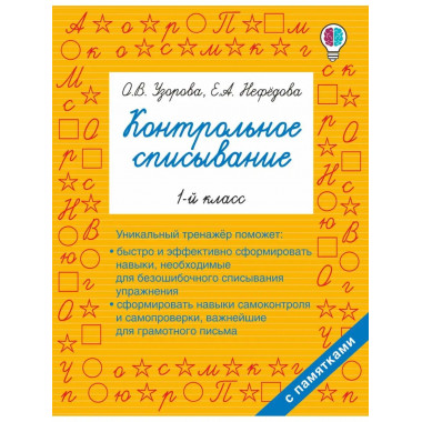 Контрольное списывание. 1-й класс.