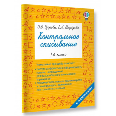 Контрольное списывание. 1-й класс.