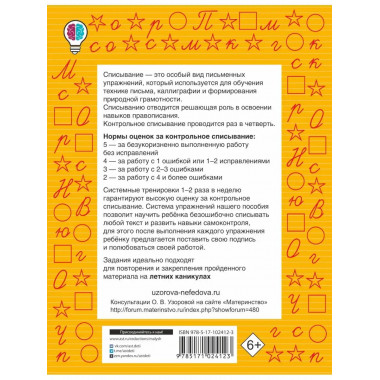 Контрольное списывание. 1-й класс.