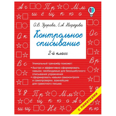 Контрольное списывание. 2-й класс.