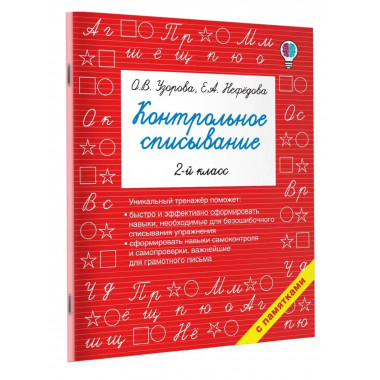 Контрольное списывание. 2-й класс.