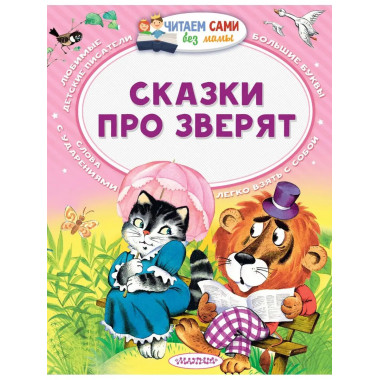 Сказки про зверят.