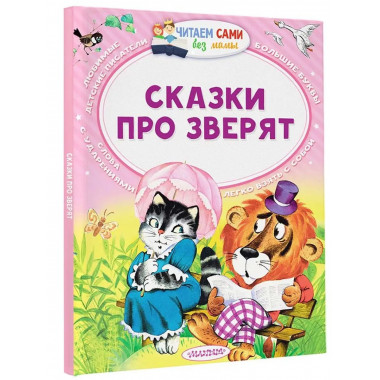 Сказки про зверят.