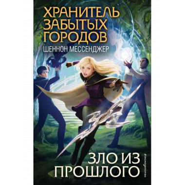 Зло из прошлого (#7).