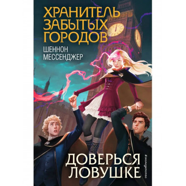 Доверься ловушке (#8).