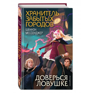 Доверься ловушке (#8).