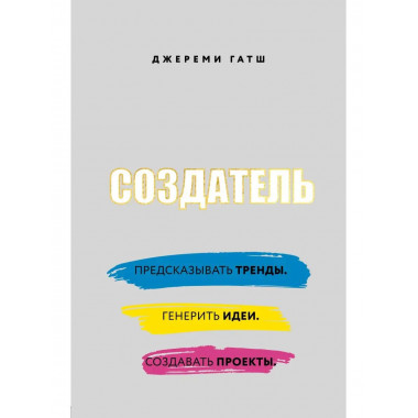 Создатель. Предсказывать тренды. Генерить идеи. Создавать пр