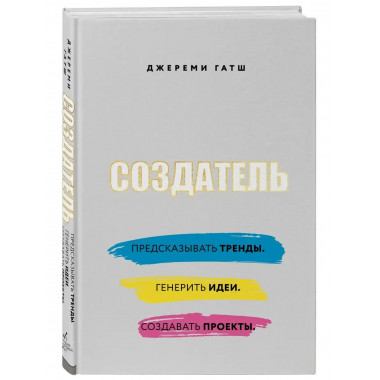 Создатель. Предсказывать тренды. Генерить идеи. Создавать пр