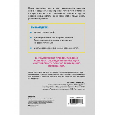 Создатель. Предсказывать тренды. Генерить идеи. Создавать пр