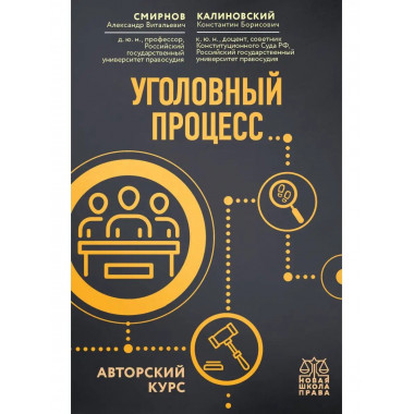 Уголовный процесс. Авторский курс.