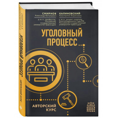 Уголовный процесс. Авторский курс.