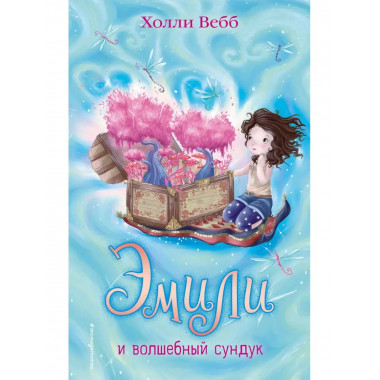 Эмили и волшебный сундук (#3).