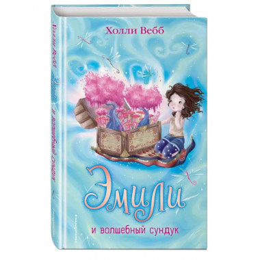 Эмили и волшебный сундук (#3).