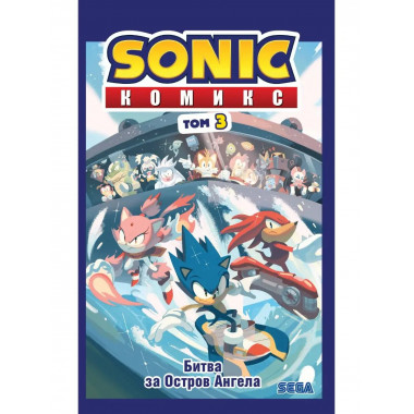 Sonic. Битва за Остров Ангела. Комикс. Том 3 (перевод от Dia