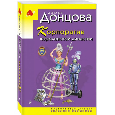 Корпоратив королевской династии.
