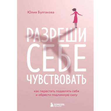 Разреши себе чувствовать. Как перестать подавлять себя и обр