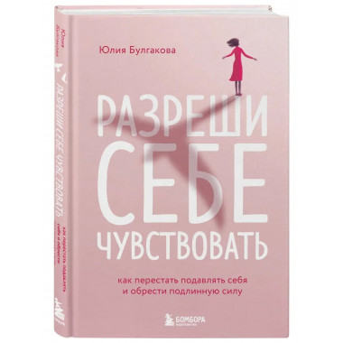 Разреши себе чувствовать. Как перестать подавлять себя и обр