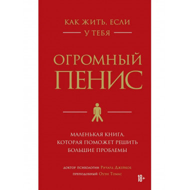 Как жить, если у тебя огромный пенис. Маленькая книга, котор