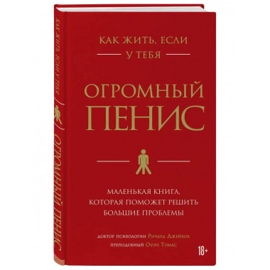 Как жить, если у тебя огромный пенис. Маленькая книга, котор